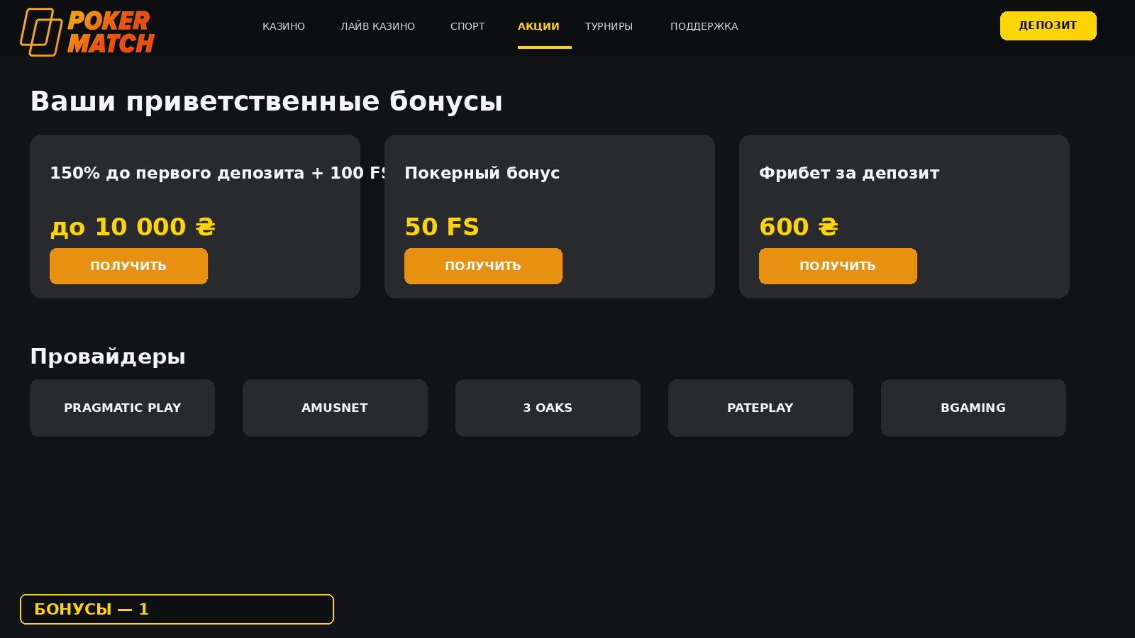 Приветственные бонусы PokerMatch: депозит, покер, фрибет