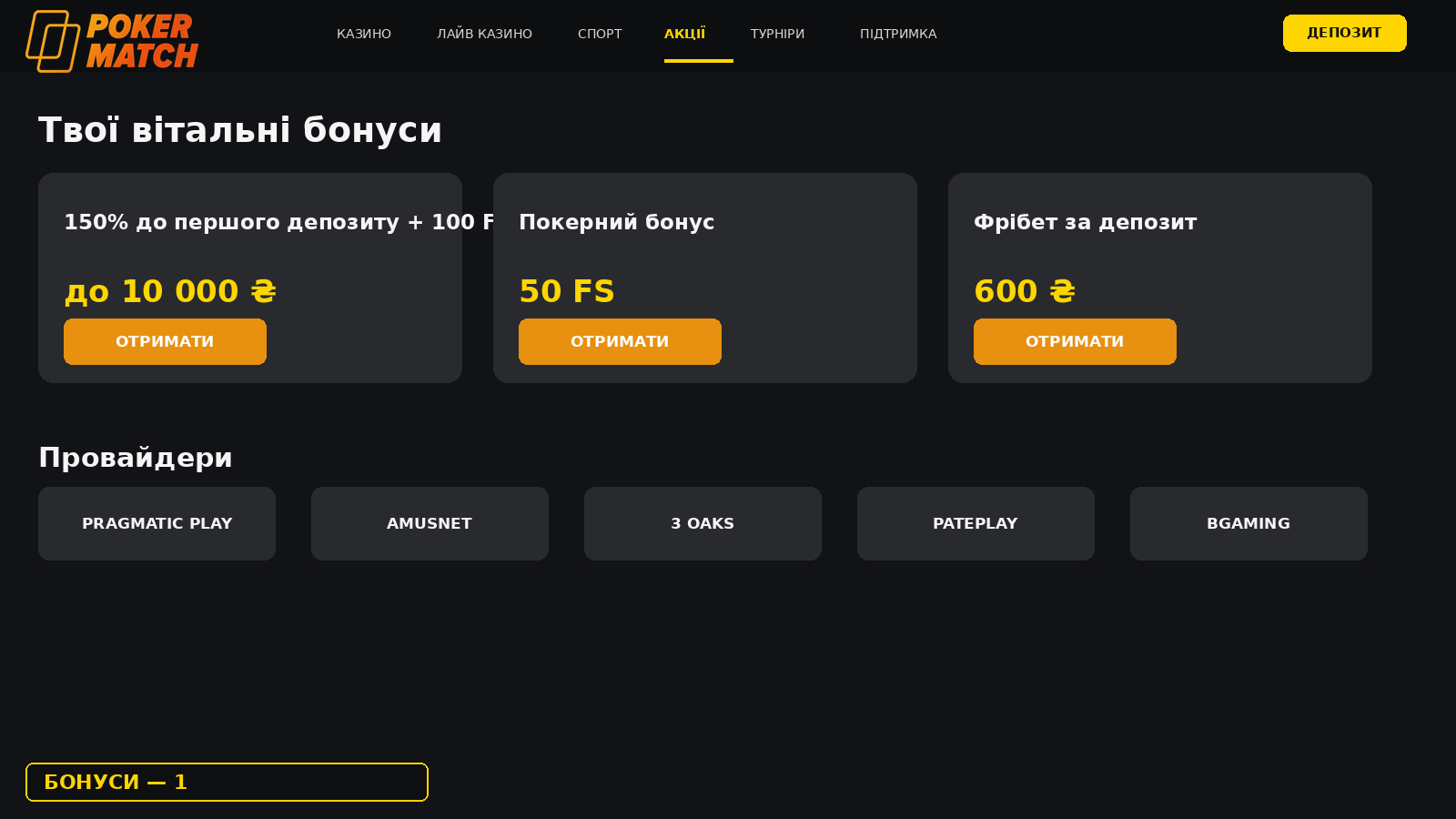 Вітальні бонуси PokerMatch: депозит, покер, фрібет