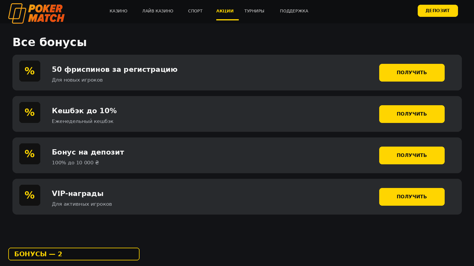 Все бонусы PokerMatch: фрироллы, кэшбек, VIP-награды