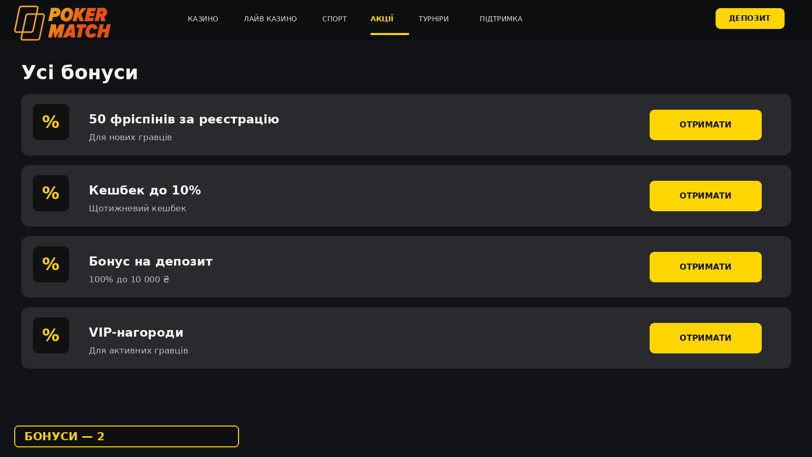 Усі бонуси PokerMatch: фріспіни, кешбек, VIP-нагороди
