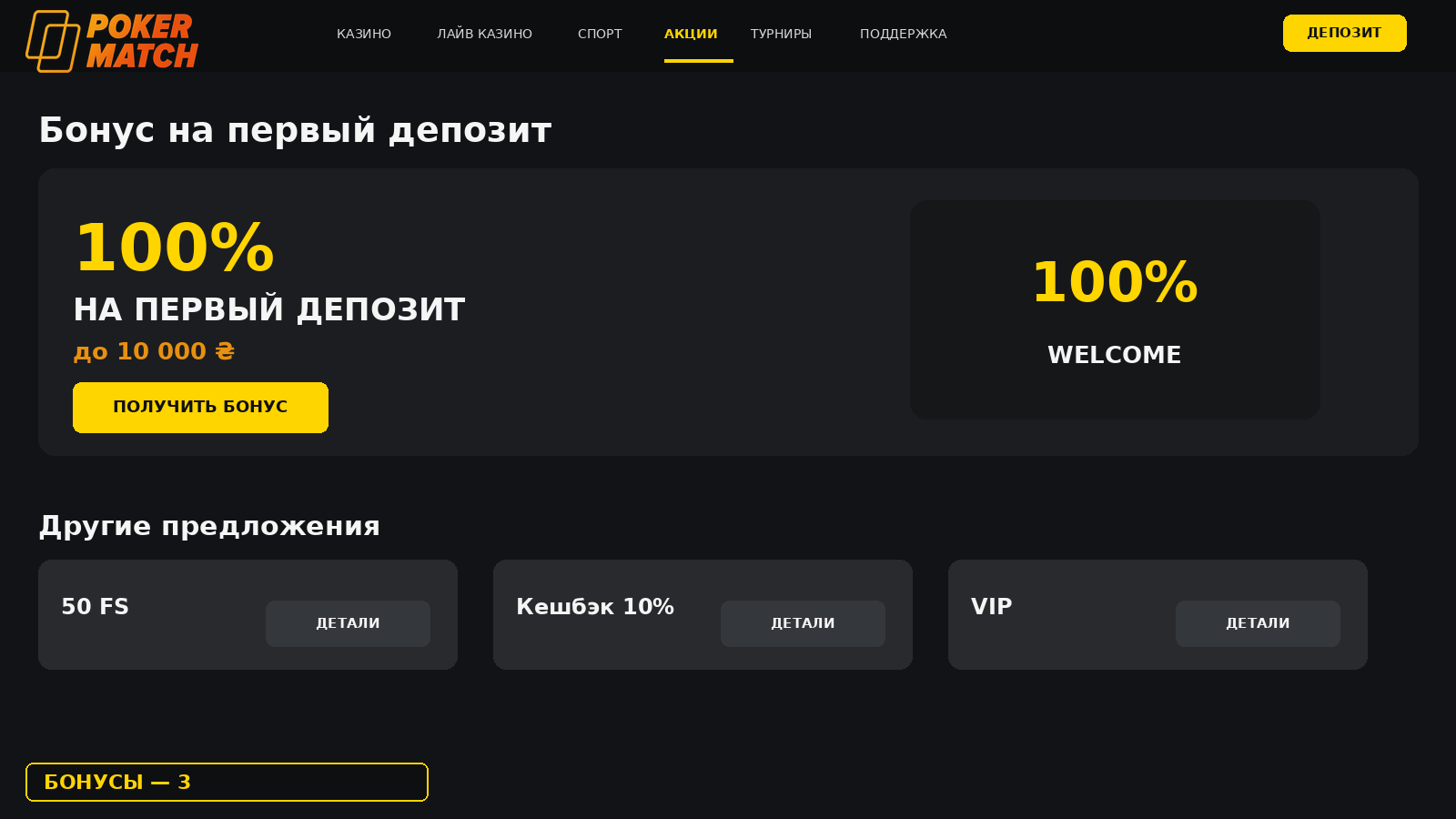 Бонус на первый депозит 100% в PokerMatch