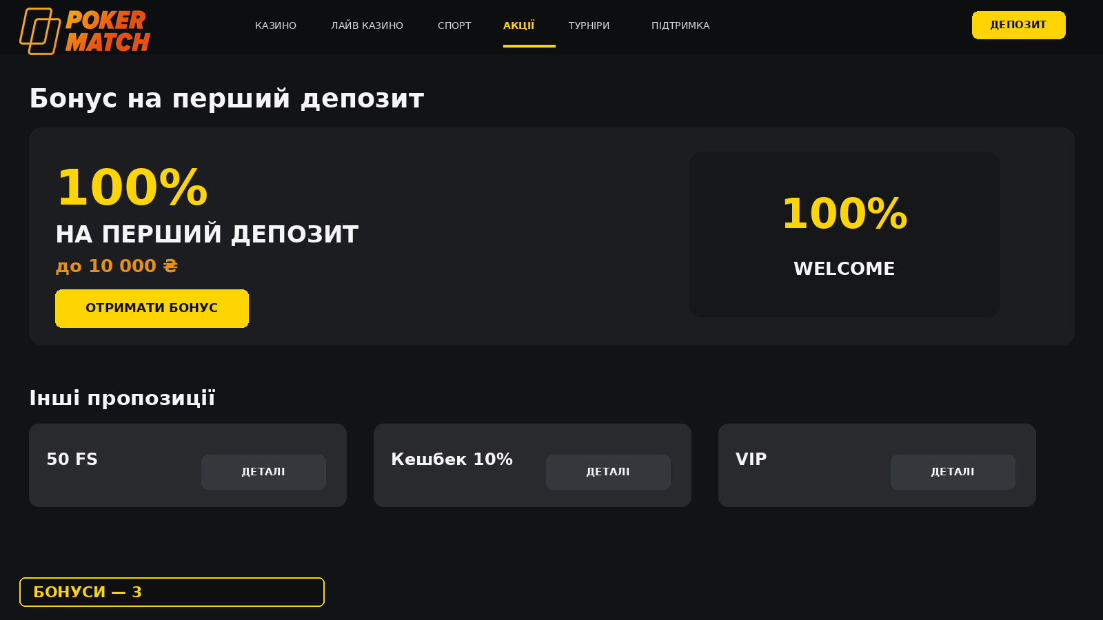 Бонус на перший депозит 100% у PokerMatch