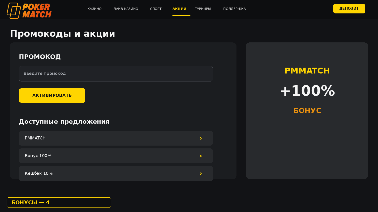 Промокоды и активация бонусов в PokerMatch