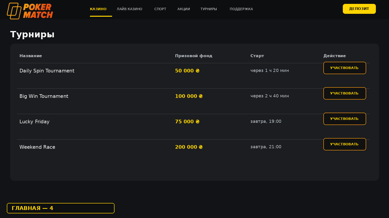 Турниры PokerMatch с призовыми фондами и стартом