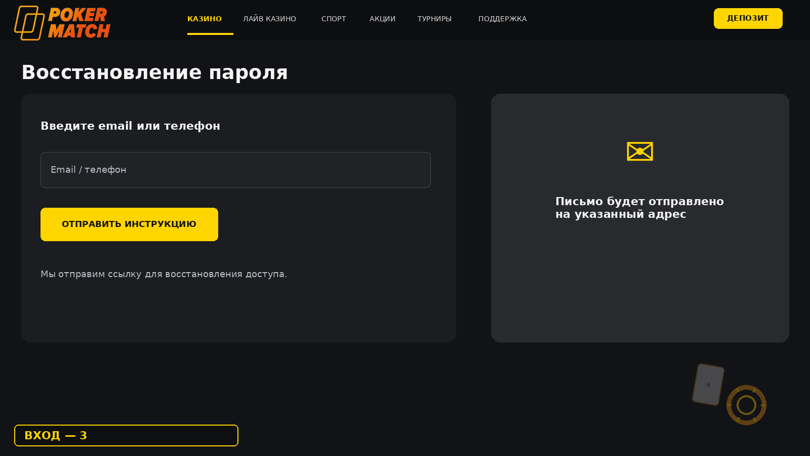 Восстановление пароля аккаунта PokerMatch через email