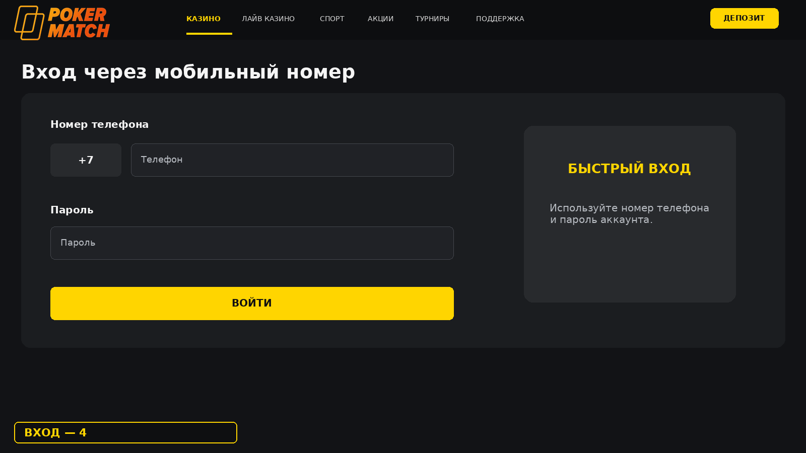 Вход в PokerMatch через мобильный номер телефона