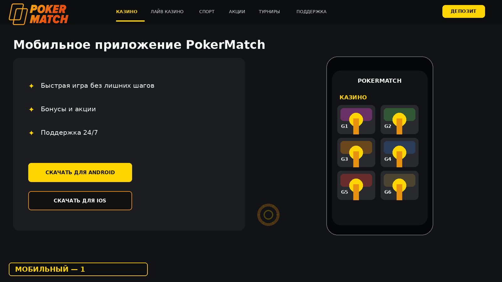Загрузка приложения PokerMatch на Android и iOS