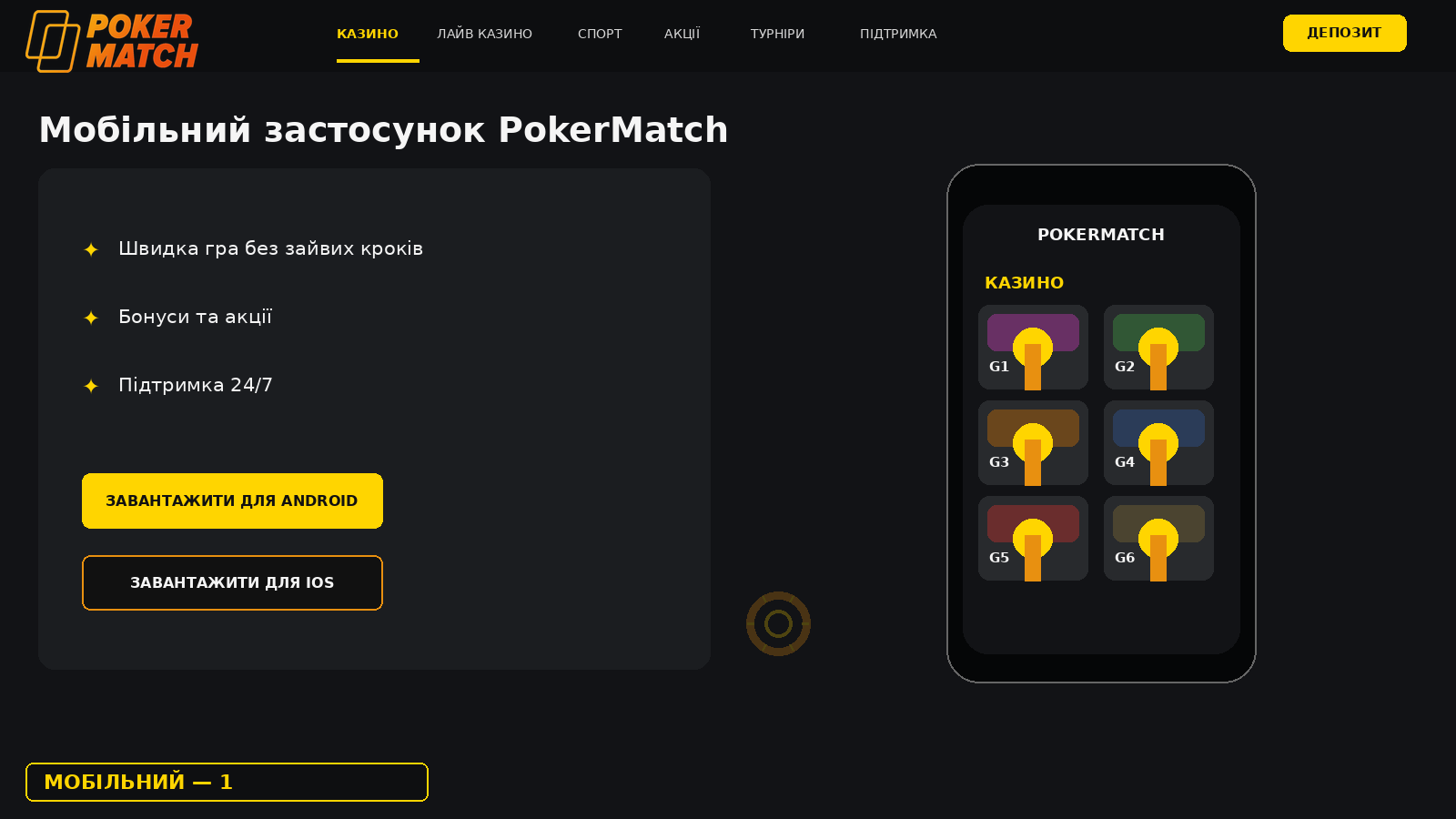 Завантаження застосунку PokerMatch на Android та iOS