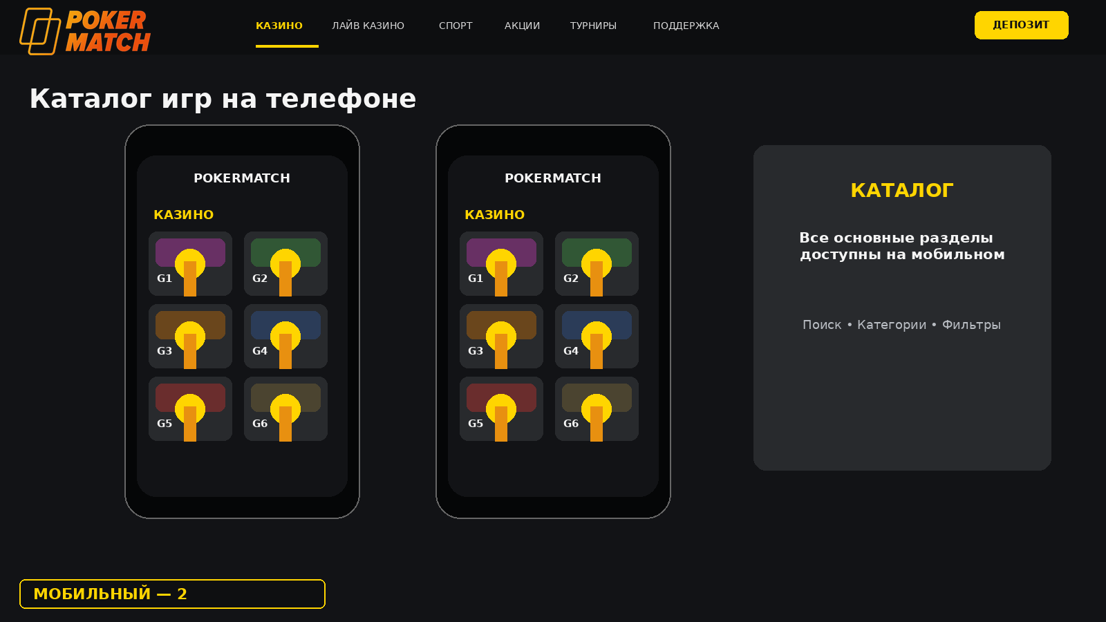 Каталог игр PokerMatch на экране телефона