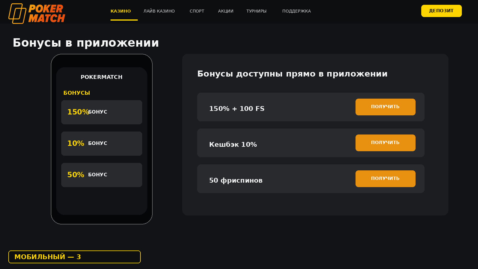 Бонусы в мобильном приложении PokerMatch