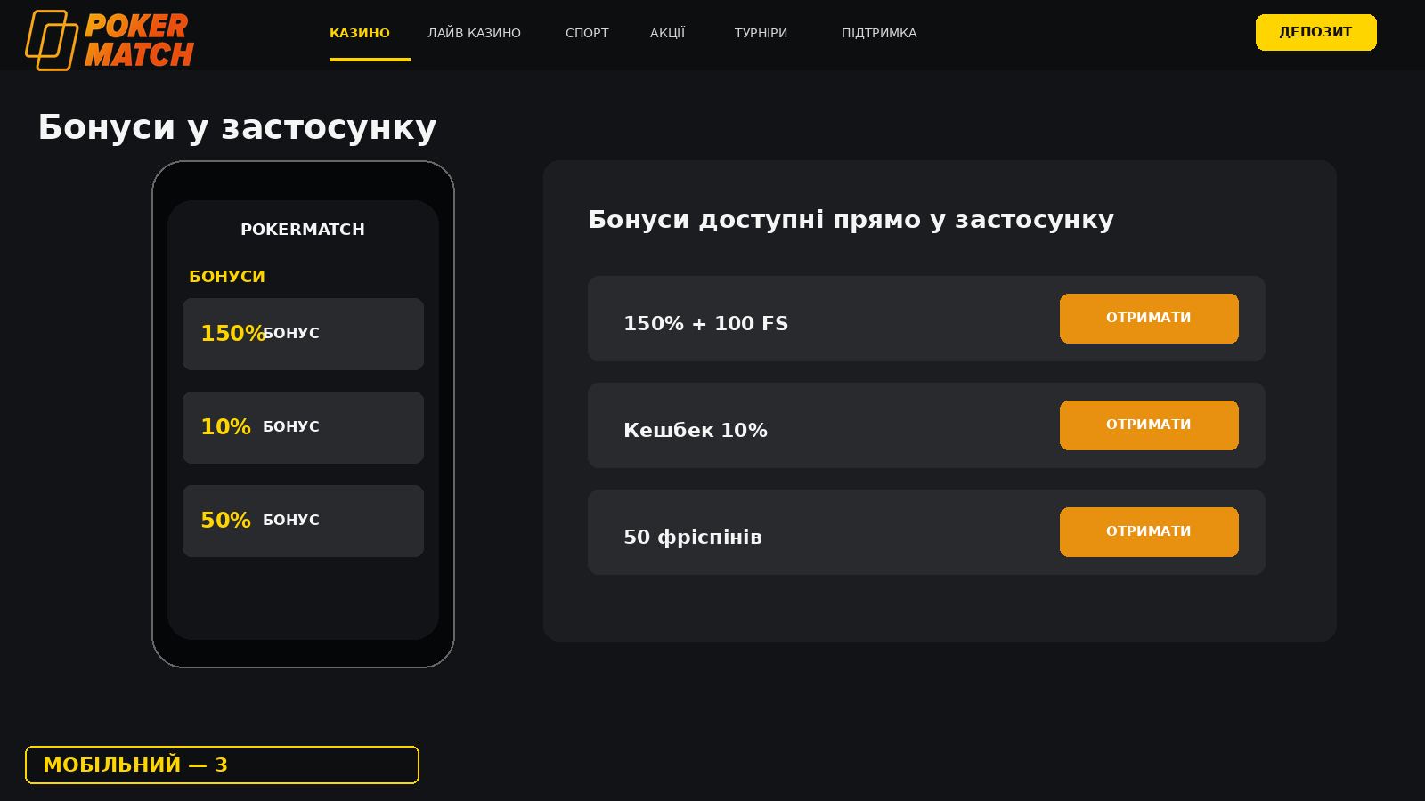 Бонуси в мобільному застосунку PokerMatch
