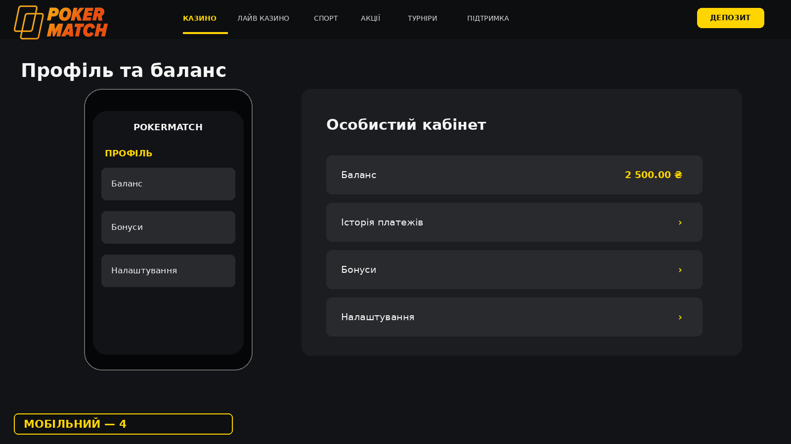 Профіль та баланс у застосунку PokerMatch