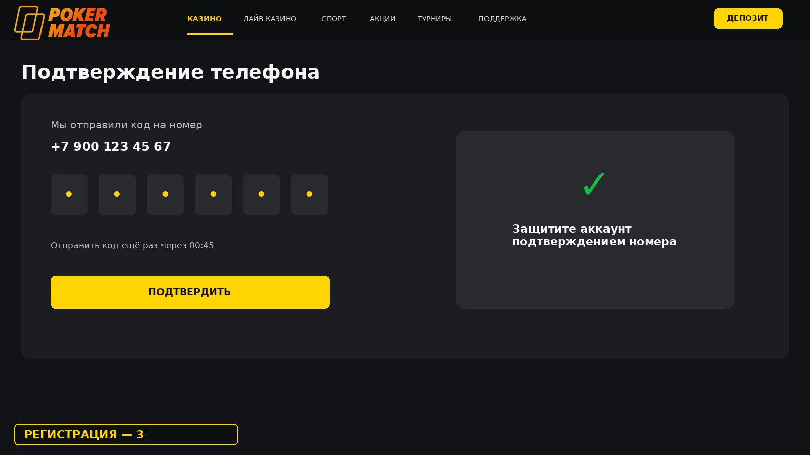 Подтверждение номера телефона кодом в PokerMatch