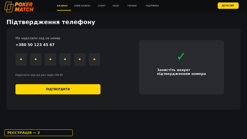 Підвердження Телефону Топматч