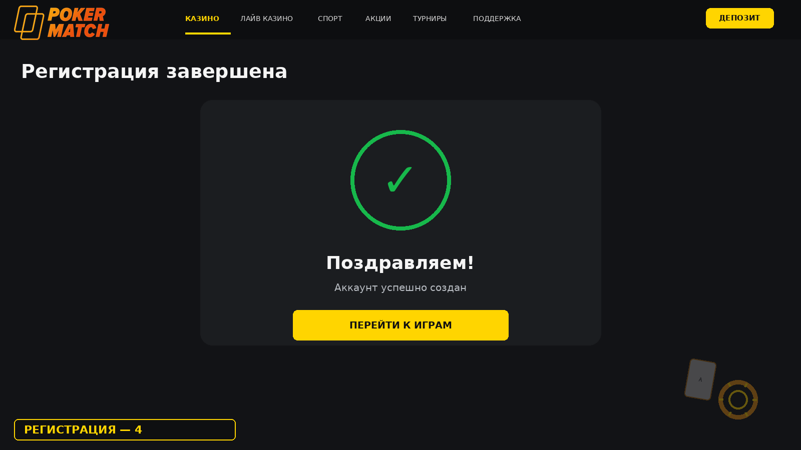 Успешная регистрация аккаунта PokerMatch завершена