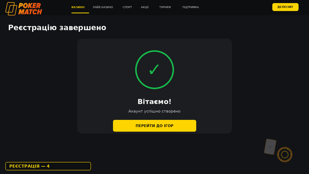 Завершення Реєстрації Топматч