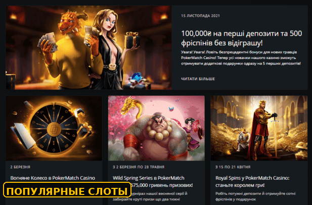Акции и бонусные предложения на слоты PokerMatch