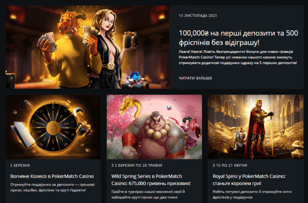 Акції та бонусні пропозиції на слоти PokerMatch