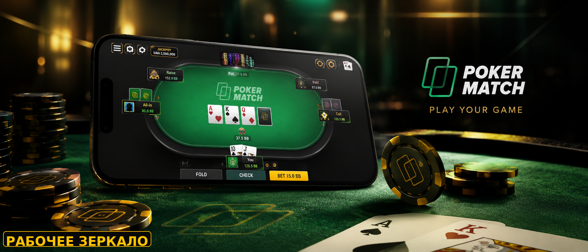 Рабочее зеркало PokerMatch на мобильном телефоне